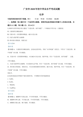 精品解析：四川省广安市2020年中考化学试题（解析版）.doc