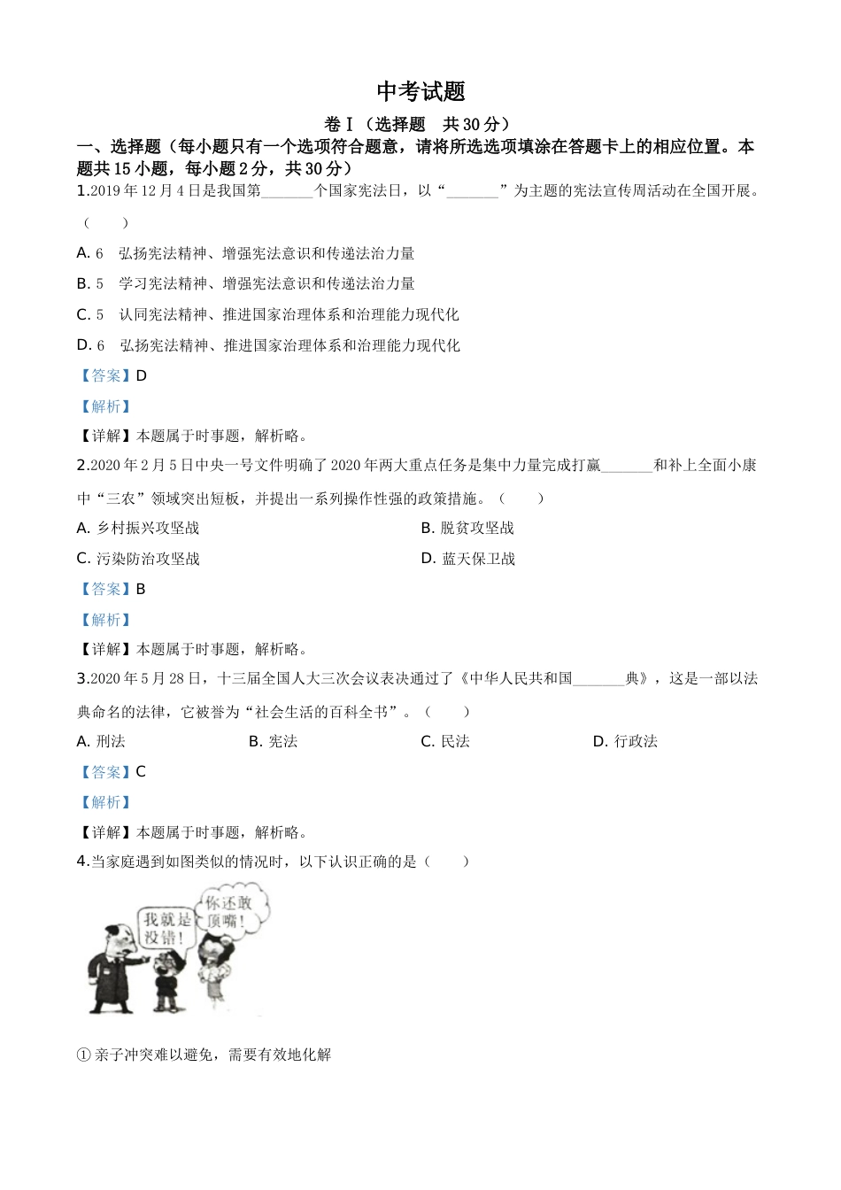 精品解析：四川省广安市2020年中考道德与法治试题（解析版）.doc_第1页