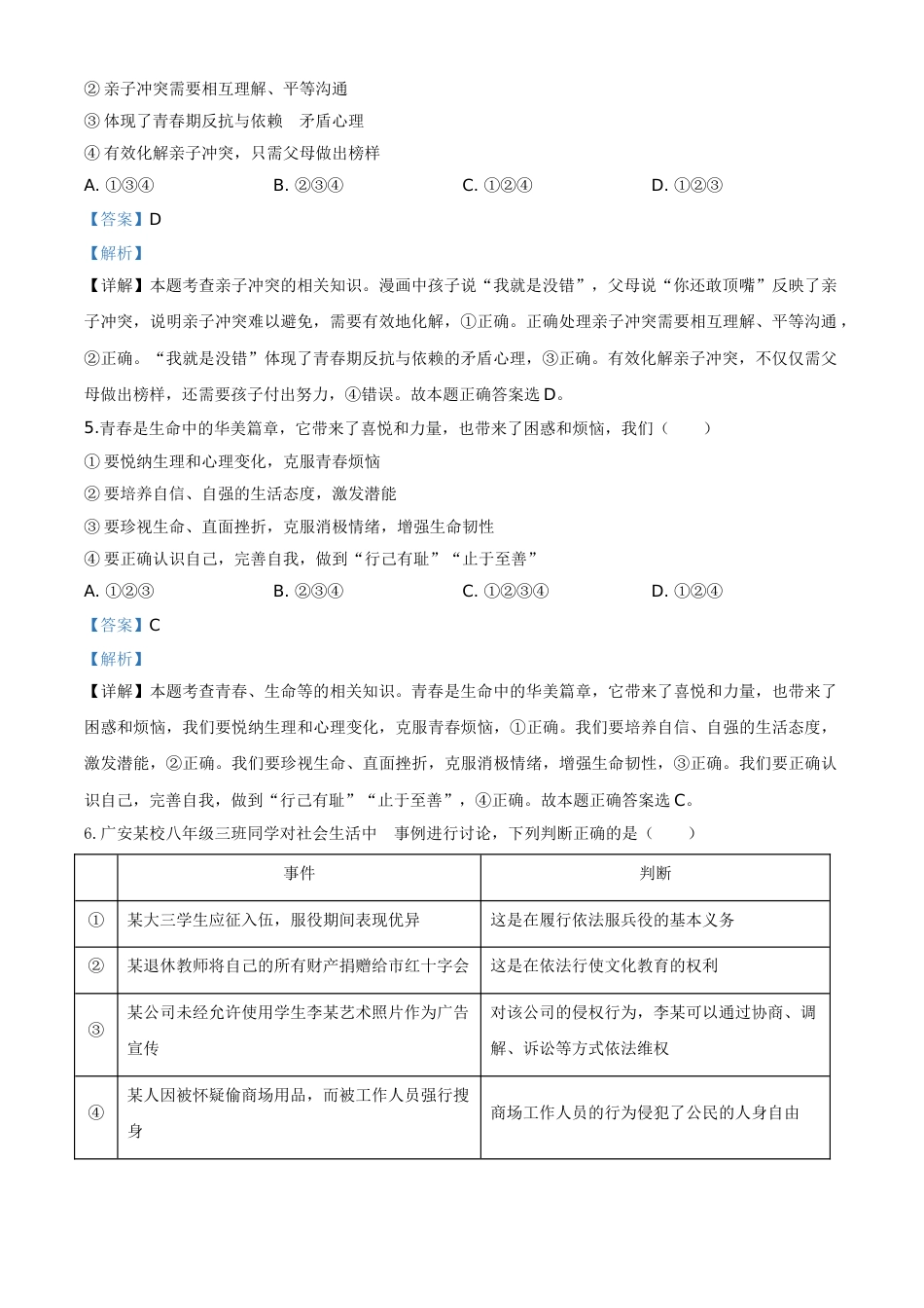 精品解析：四川省广安市2020年中考道德与法治试题（解析版）.doc_第2页