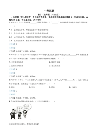精品解析：四川省广安市2020年中考道德与法治试题（解析版）.doc