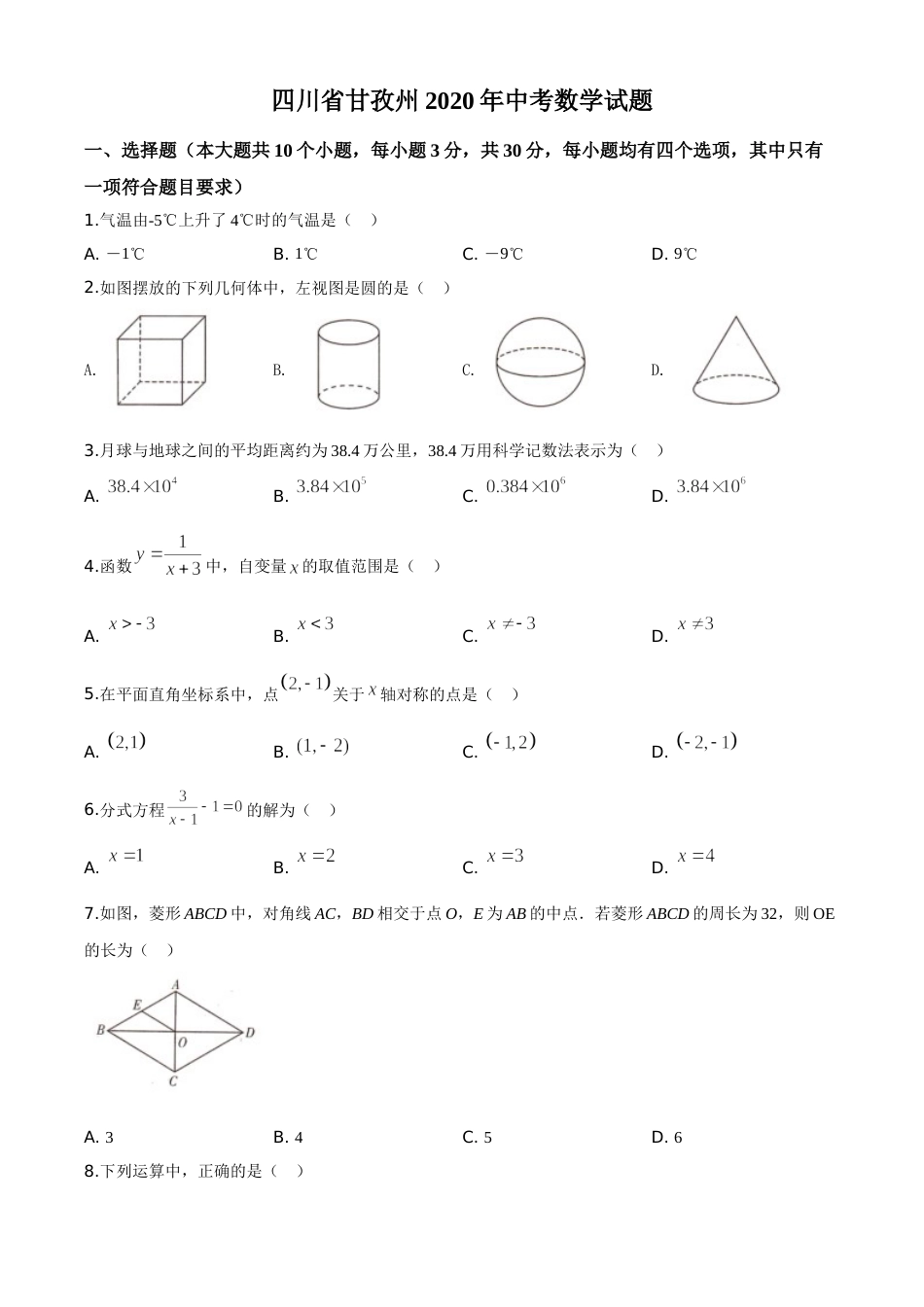 精品解析：四川省甘孜州2020年中考数学试题（原卷版）.doc_第1页
