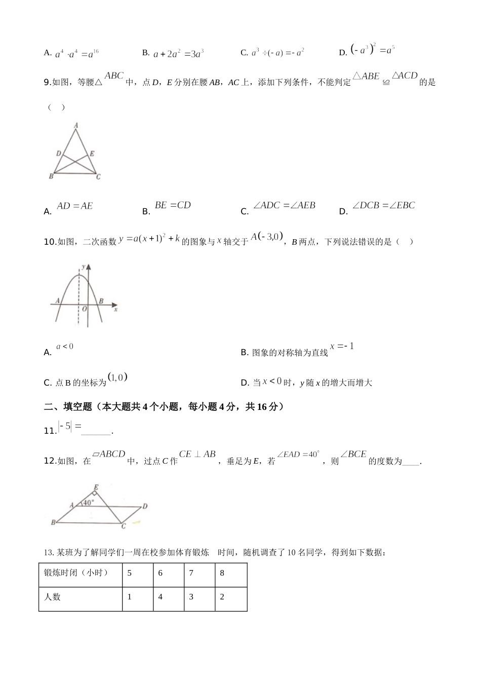 精品解析：四川省甘孜州2020年中考数学试题（原卷版）.doc_第2页