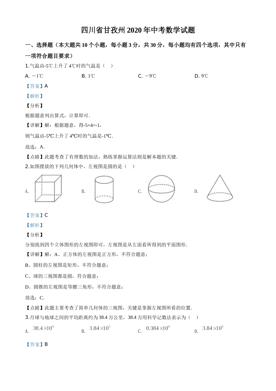 精品解析：四川省甘孜州2020年中考数学试题（解析版）.doc_第1页