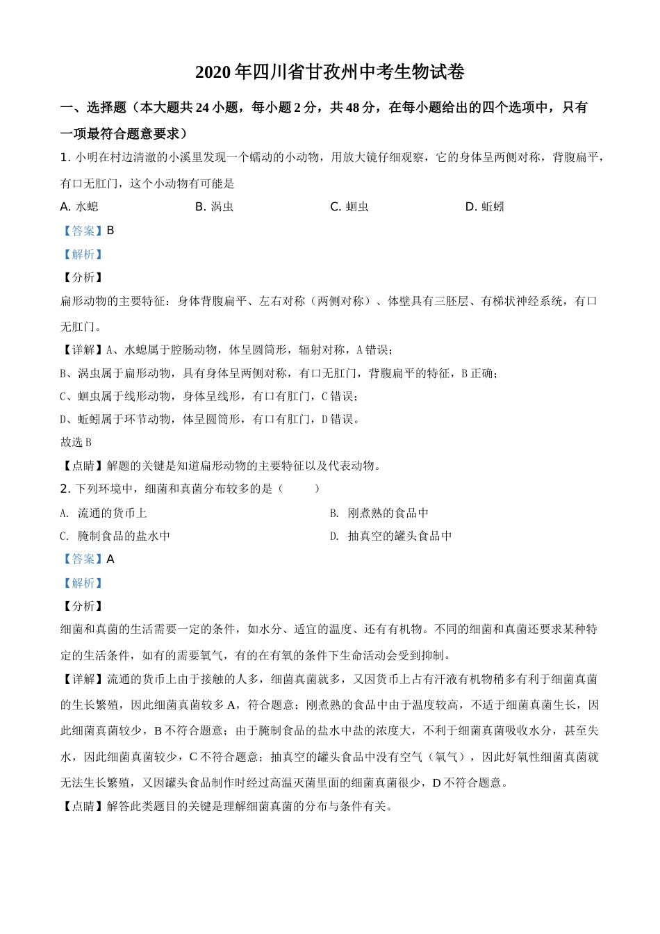 精品解析：四川省甘孜州2020年中考生物试题（解析版）.doc_第1页