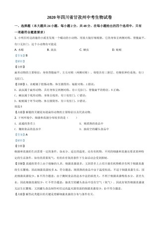 精品解析：四川省甘孜州2020年中考生物试题（解析版）.doc