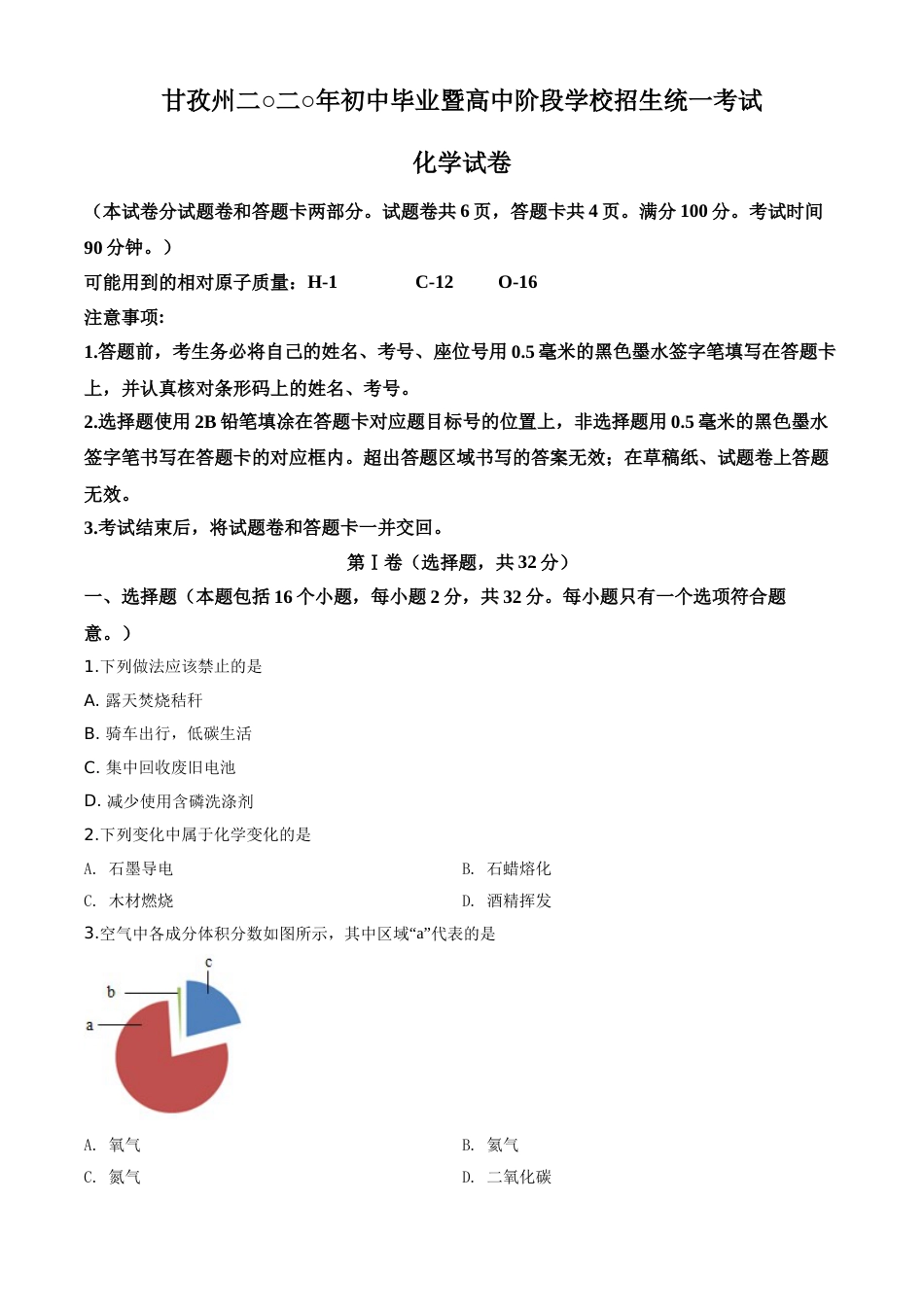 精品解析：四川省甘孜州2020年中考化学试题（原卷版）.doc_第1页