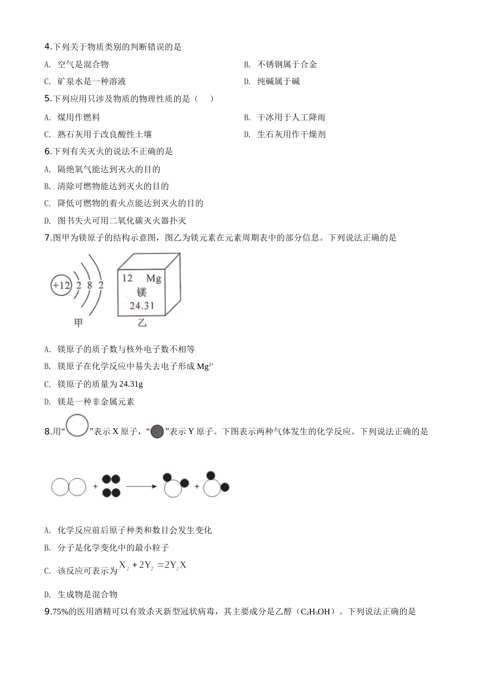 精品解析：四川省甘孜州2020年中考化学试题（原卷版）.doc_第2页