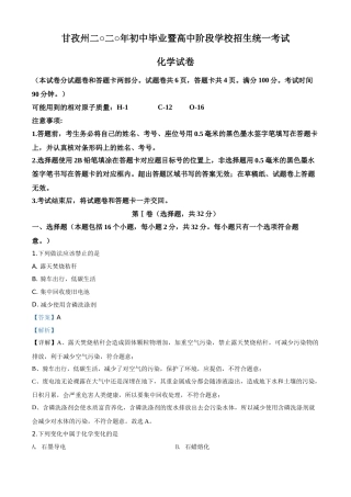 精品解析：四川省甘孜州2020年中考化学试题（解析版）.doc
