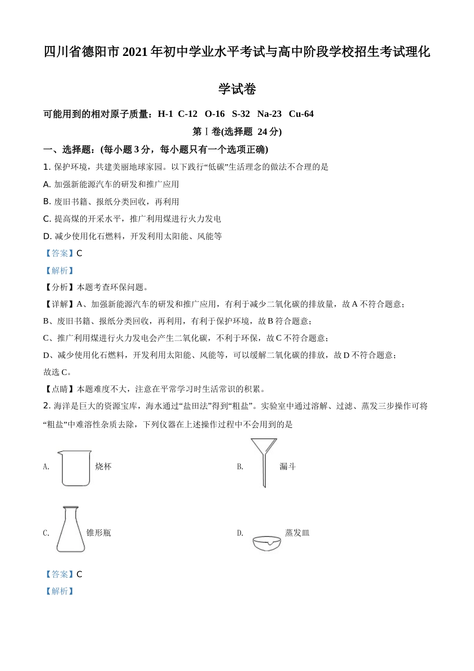 精品解析：四川省德阳市2021年中考化学试题（解析版）.doc_第1页