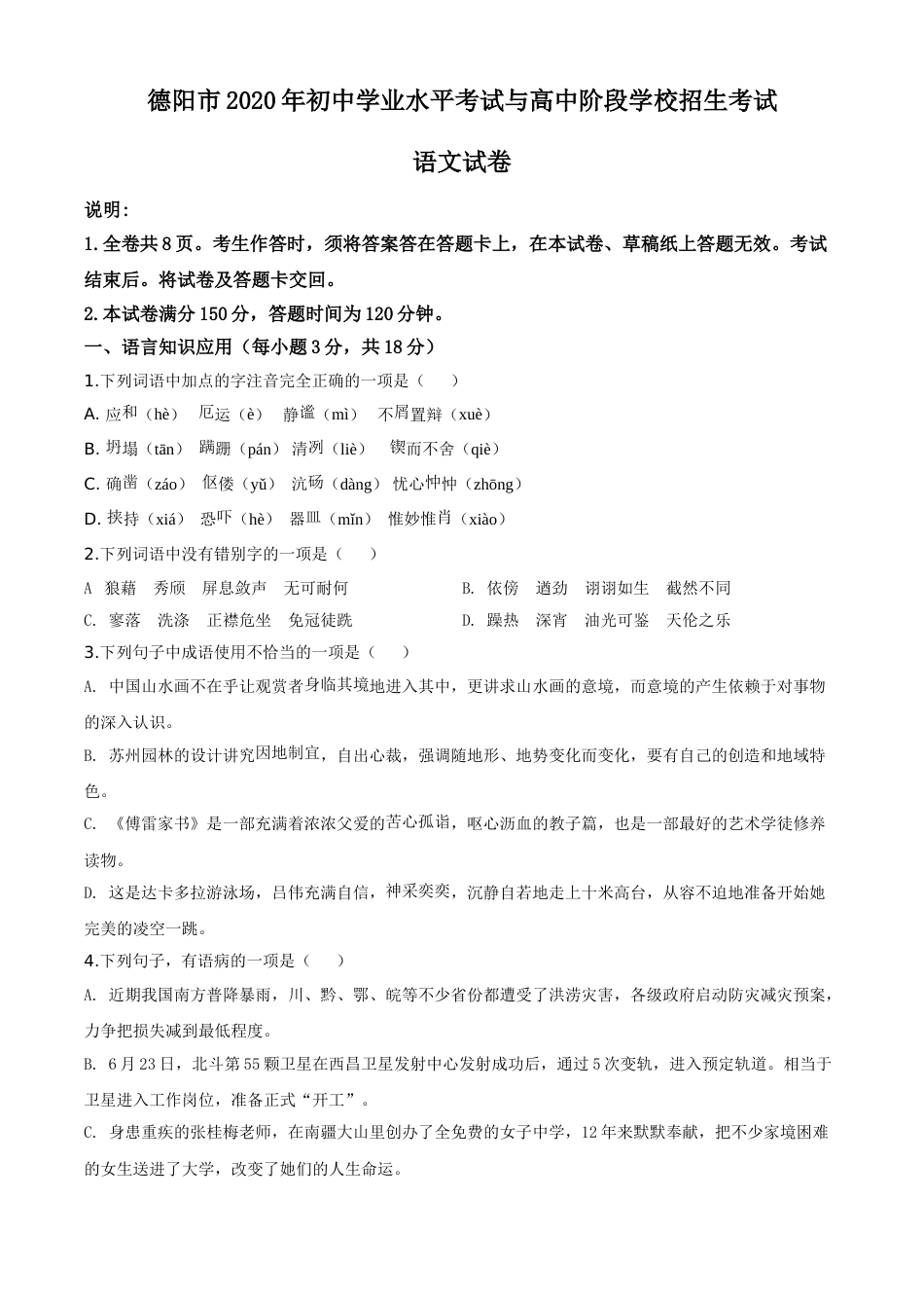 精品解析：四川省德阳市2020年中考语文试题（原卷版）.doc_第1页