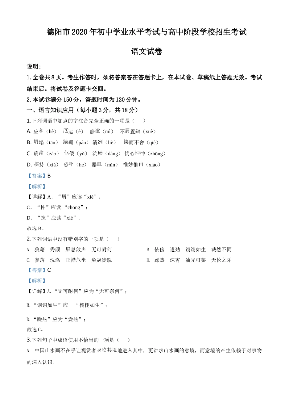 精品解析：四川省德阳市2020年中考语文试题（解析版）.doc_第1页