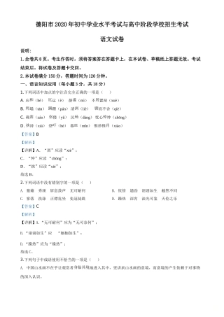 精品解析：四川省德阳市2020年中考语文试题（解析版）.doc