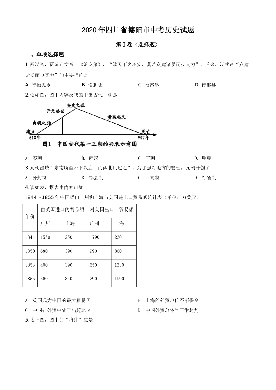 精品解析：四川省德阳市2020年中考历史试题（原卷版）.doc_第1页