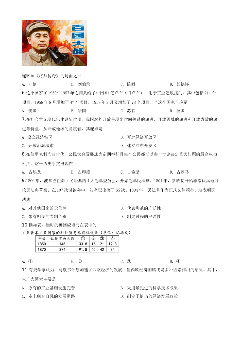 精品解析：四川省德阳市2020年中考历史试题（原卷版）.doc_第2页