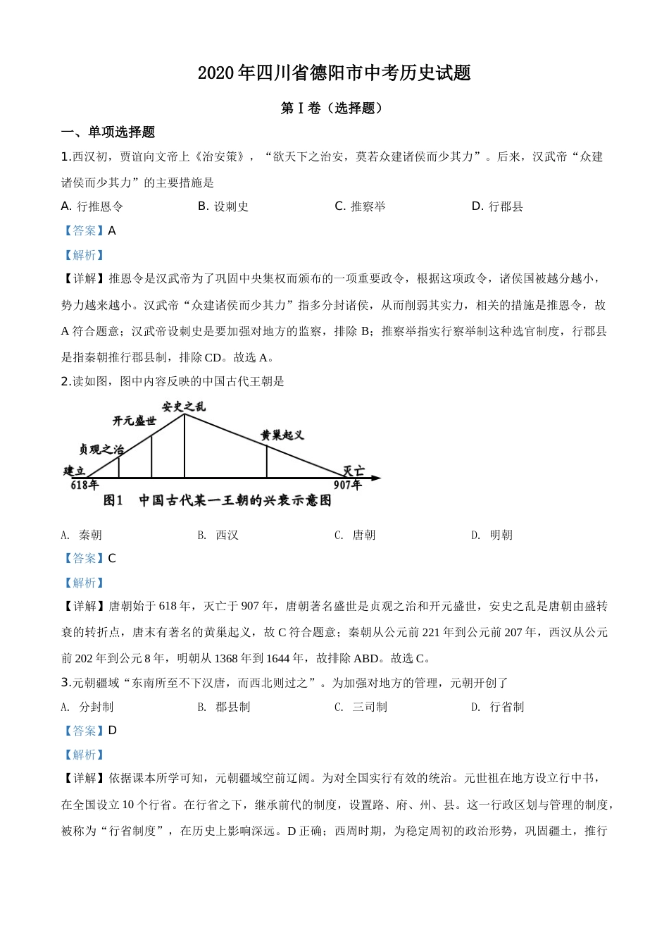 精品解析：四川省德阳市2020年中考历史试题（解析版）.doc_第1页