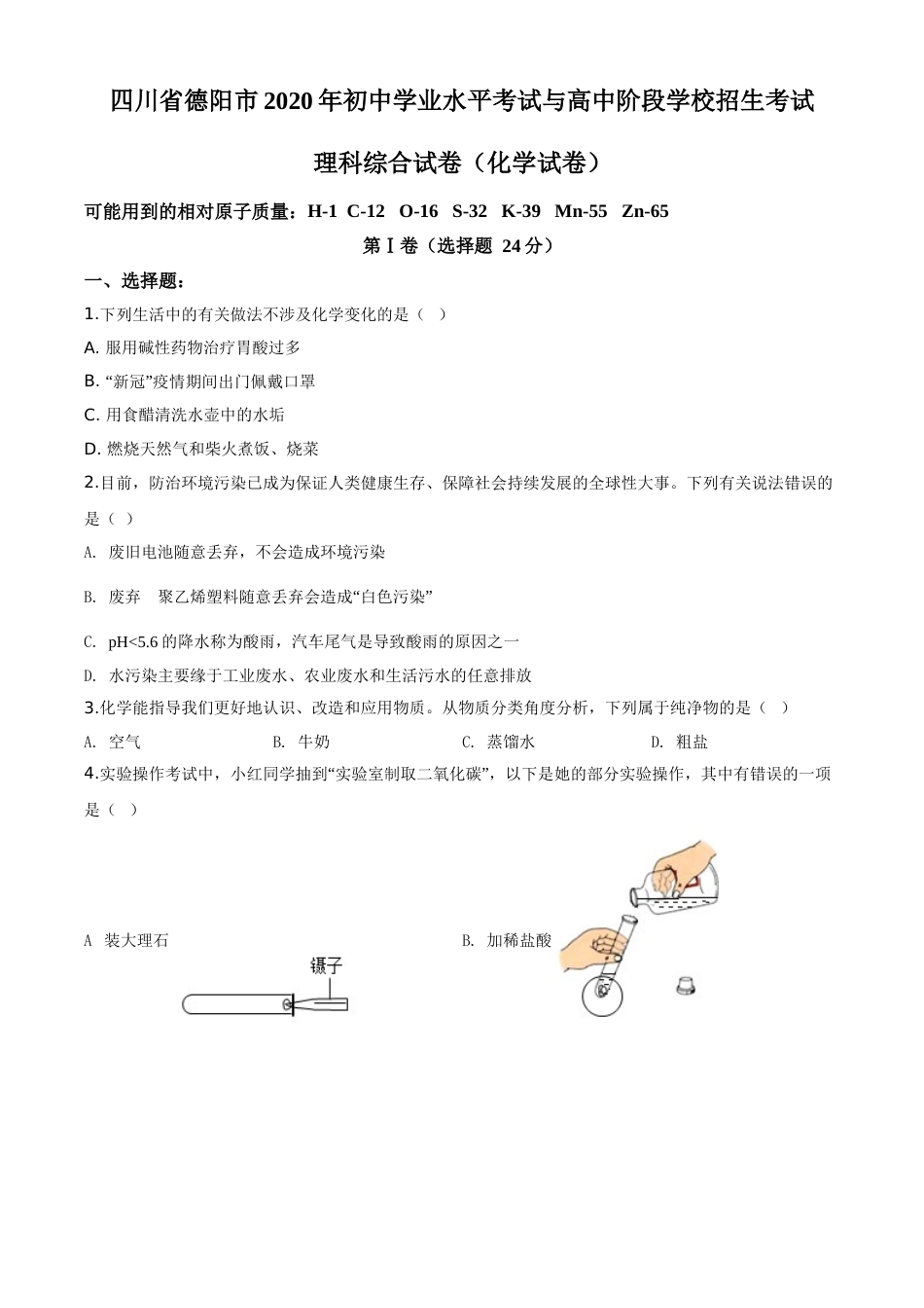 精品解析：四川省德阳市2020年中考化学真题（原卷版）.doc_第1页