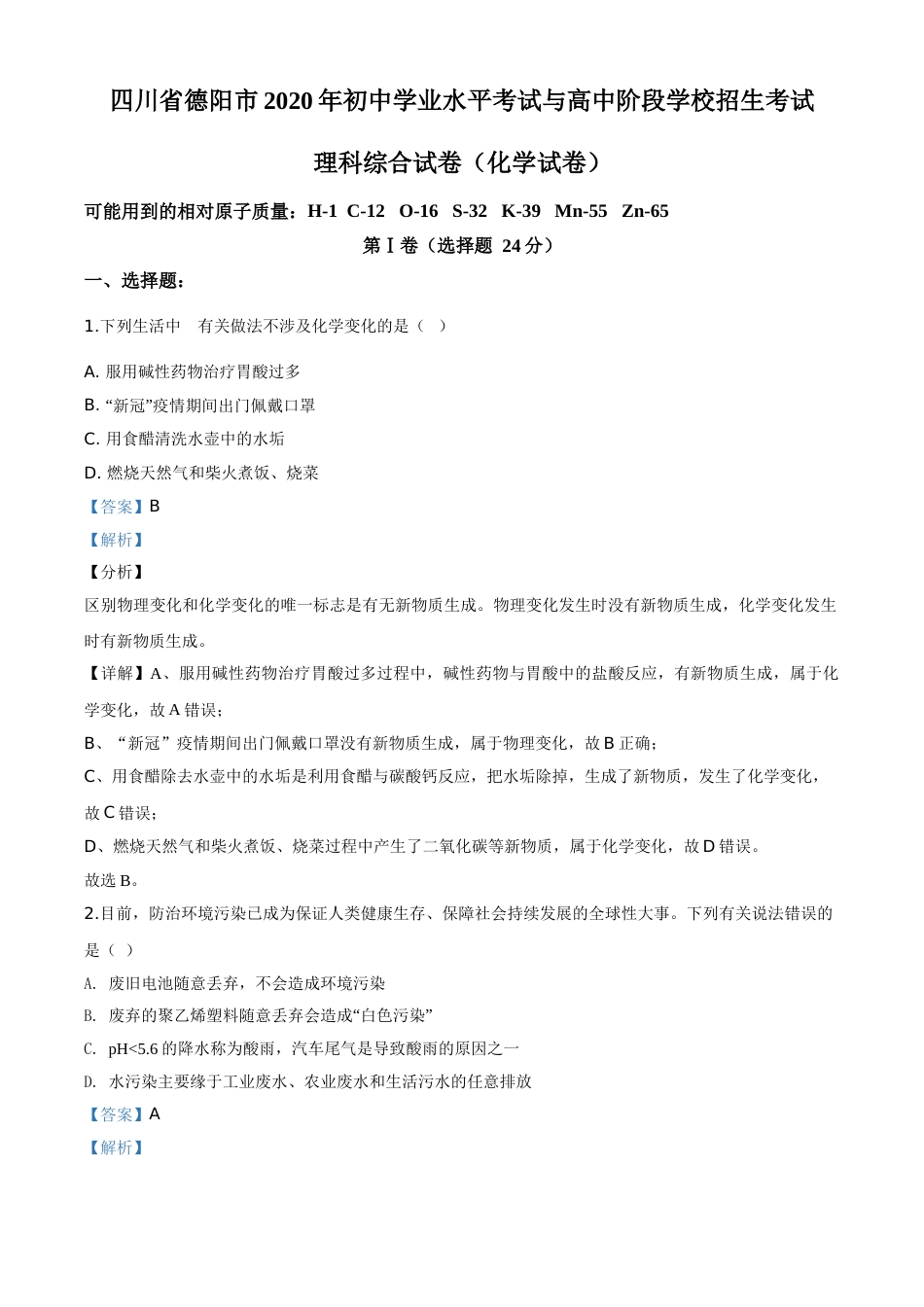 精品解析：四川省德阳市2020年中考化学真题（解析版）.doc_第1页