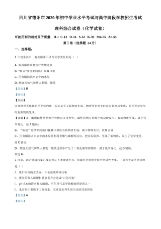 精品解析：四川省德阳市2020年中考化学真题（解析版）.doc
