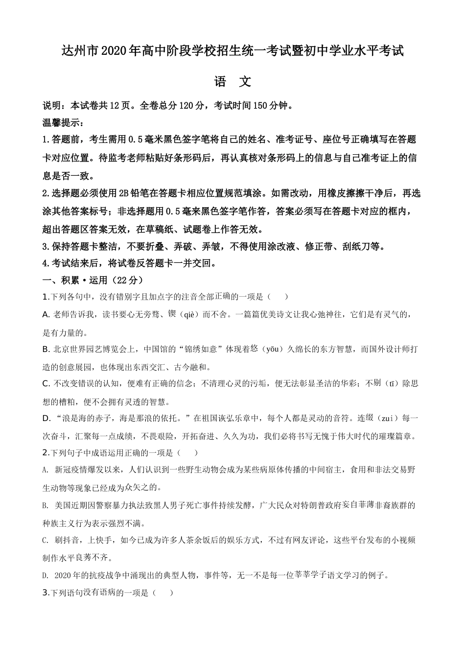 精品解析：四川省达州市2020年中考语文试题（原卷版）.doc_第1页
