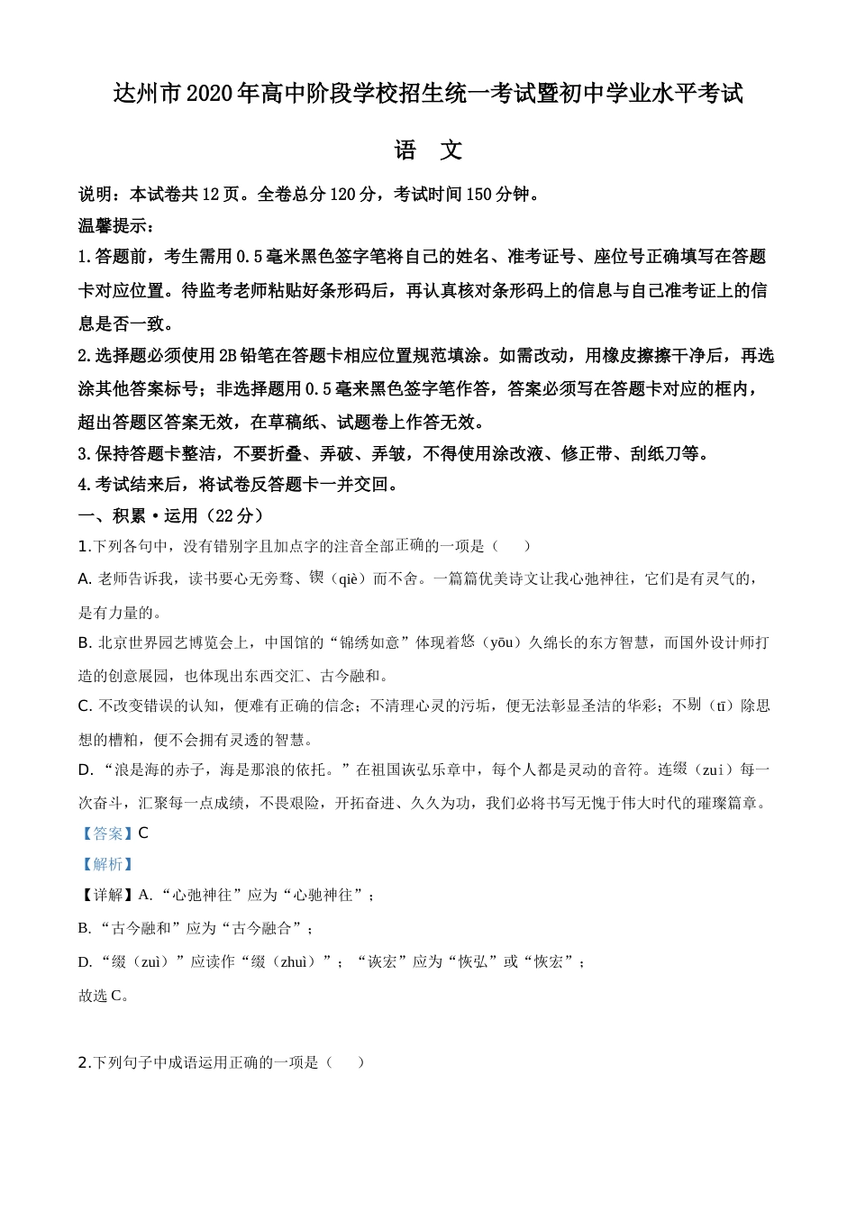 精品解析：四川省达州市2020年中考语文试题（解析版）.doc_第1页
