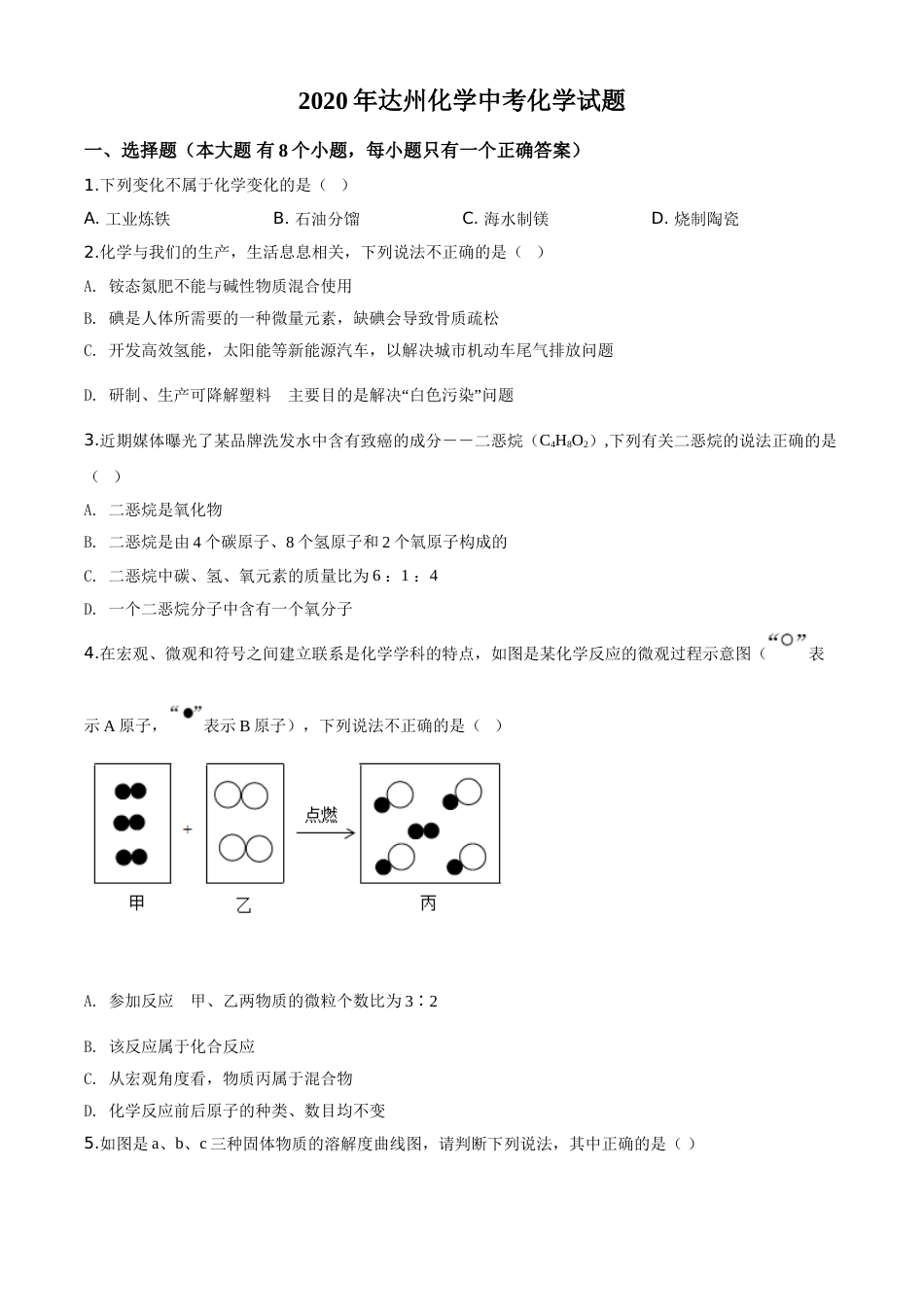 精品解析：四川省达州市2020年中考化学试题（原卷版）.doc_第1页