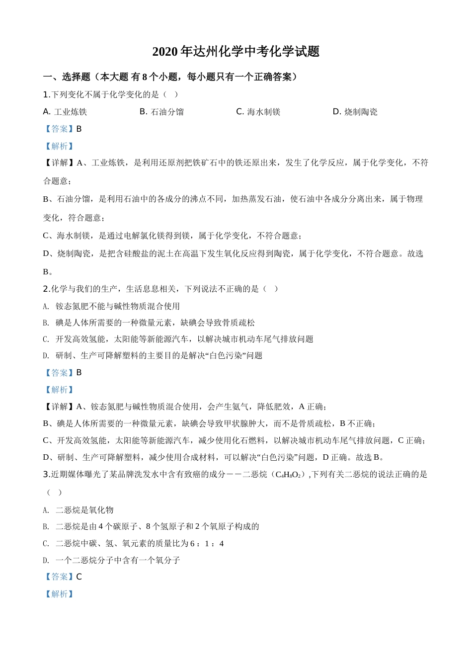 精品解析：四川省达州市2020年中考化学试题（解析版）.doc_第1页