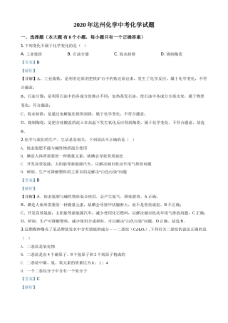 精品解析：四川省达州市2020年中考化学试题（解析版）.doc