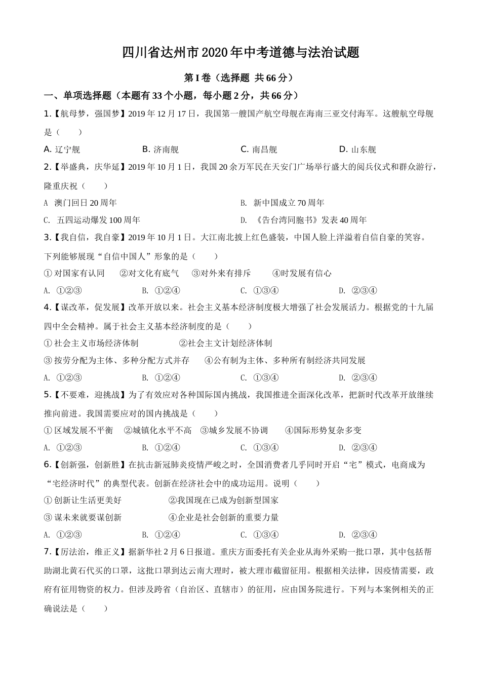 精品解析：四川省达州市2020年中考道德与法治试题（原卷版）.doc_第1页