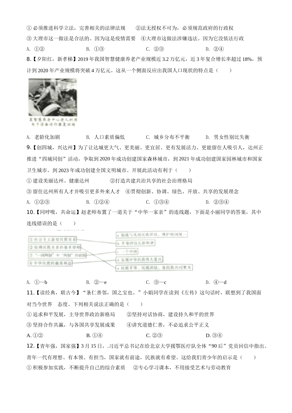 精品解析：四川省达州市2020年中考道德与法治试题（原卷版）.doc_第2页