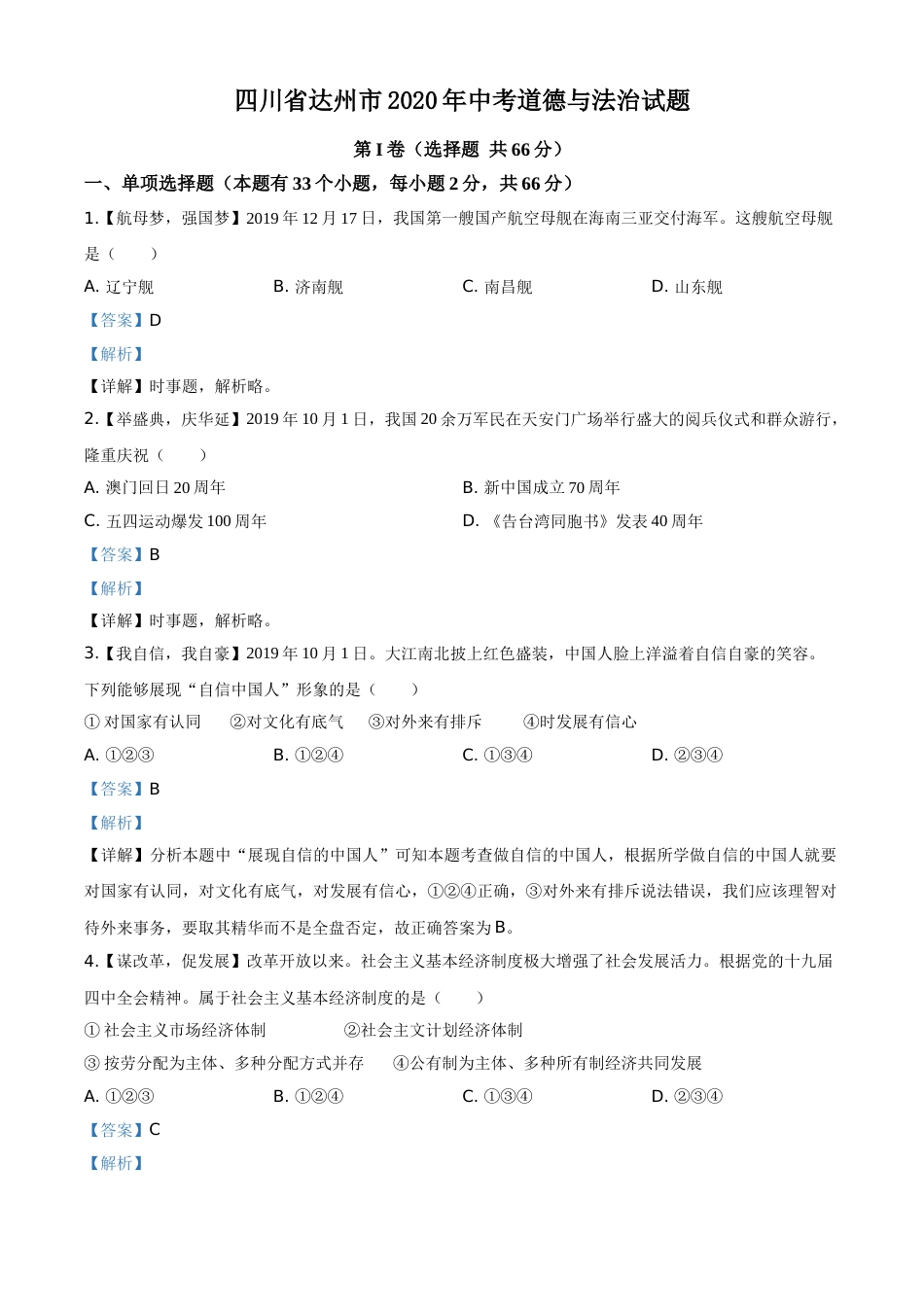 精品解析：四川省达州市2020年中考道德与法治试题（解析版）.doc_第1页