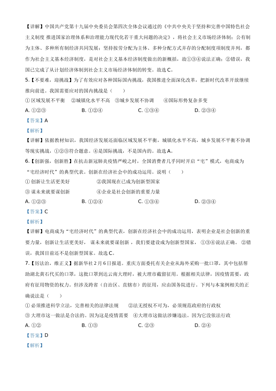 精品解析：四川省达州市2020年中考道德与法治试题（解析版）.doc_第2页