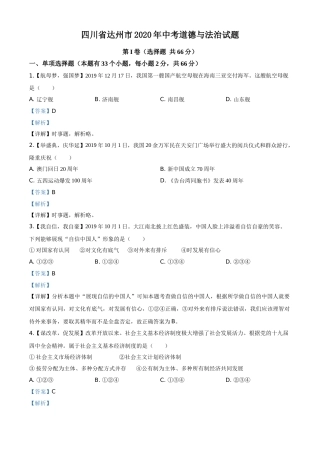 精品解析：四川省达州市2020年中考道德与法治试题（解析版）.doc