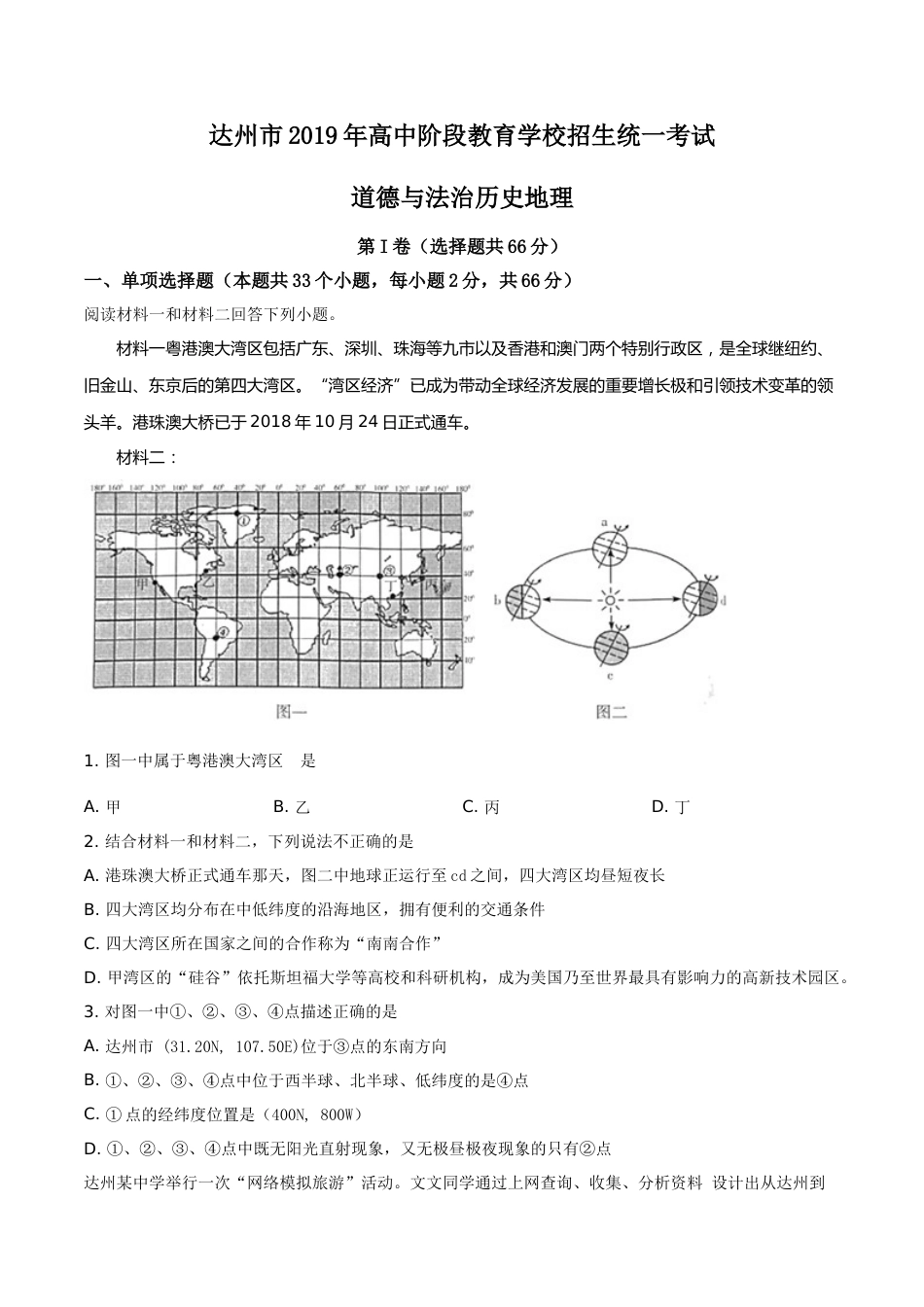 精品解析：四川省达州市2019年中考地理试题（原卷版）.doc_第1页