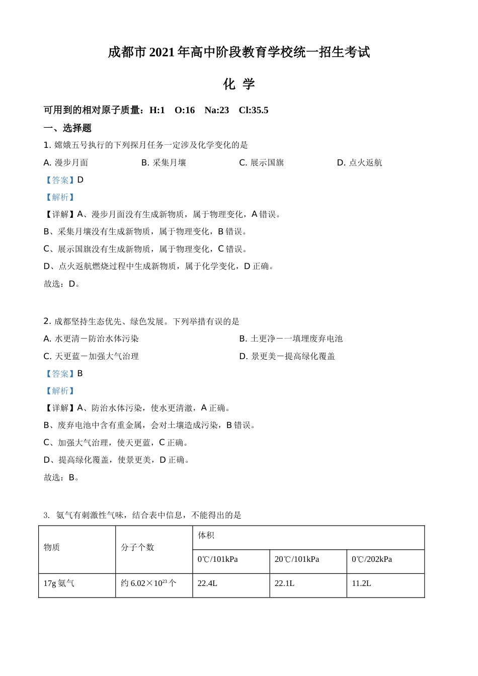 精品解析：四川省成都市2021年中考化学试题（解析版）.doc_第1页