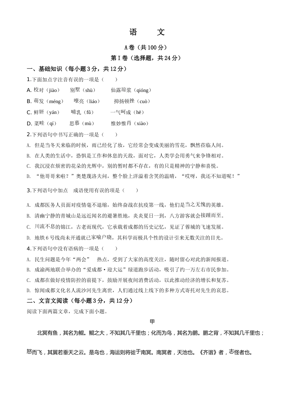 精品解析：四川省成都市2020年中考语文试题（原卷版）.doc_第1页