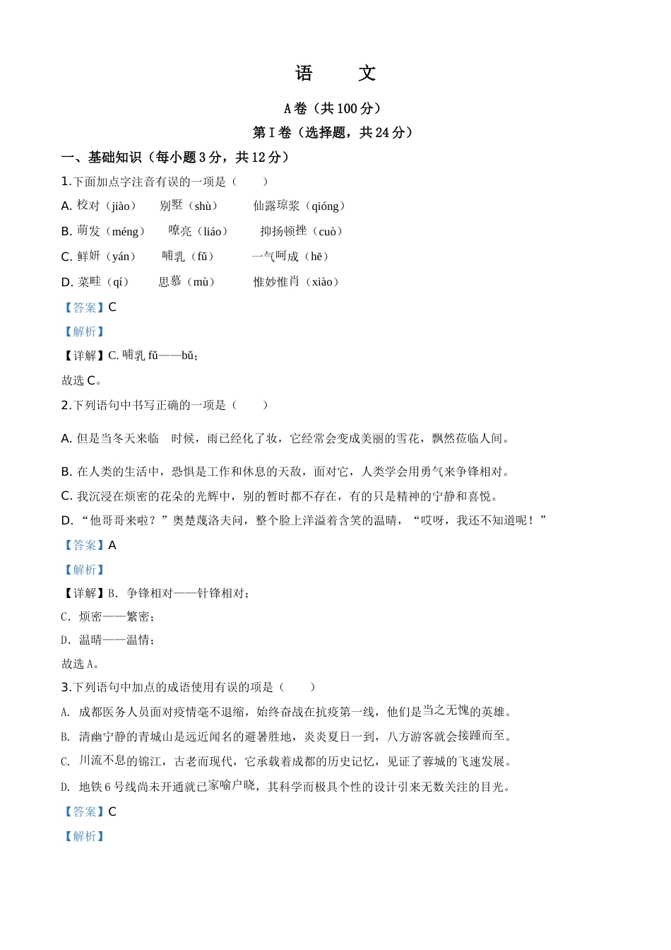 精品解析：四川省成都市2020年中考语文试题（解析版）.doc_第1页