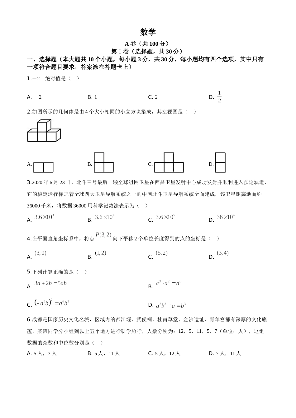 精品解析：四川省成都市2020年中考数学试题（原卷版）.doc_第1页