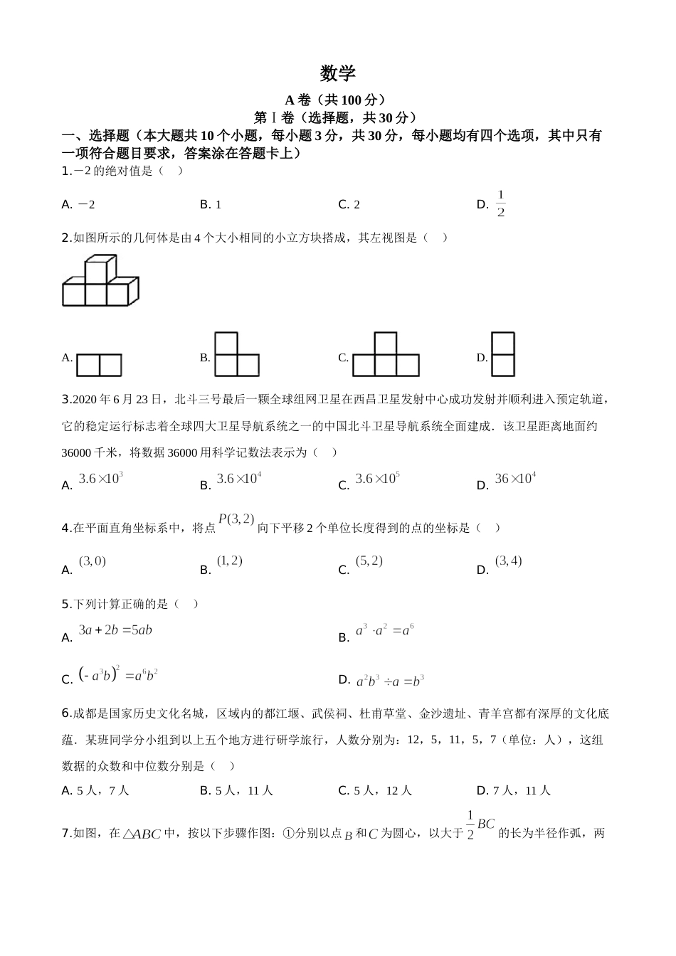 精品解析：四川省成都市2020年中考数学试题（原卷版）(1).doc_第1页