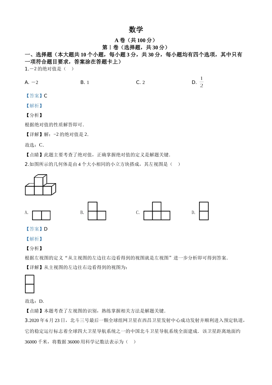 精品解析：四川省成都市2020年中考数学试题（解析版）(1).doc_第1页