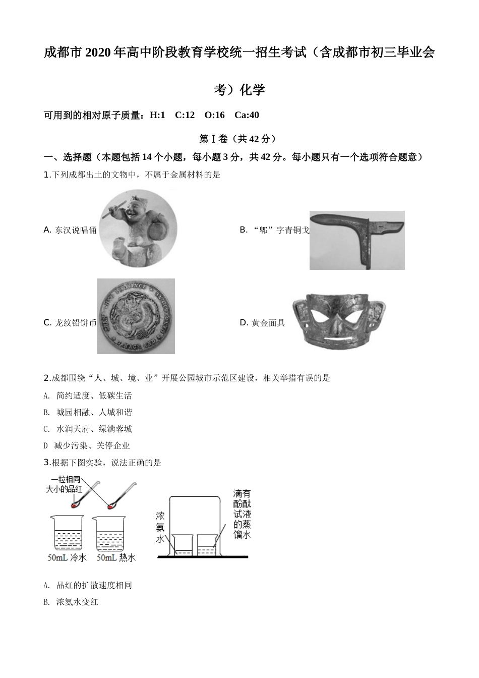 精品解析：四川省成都市2020年中考化学试题（原卷版）.doc_第1页