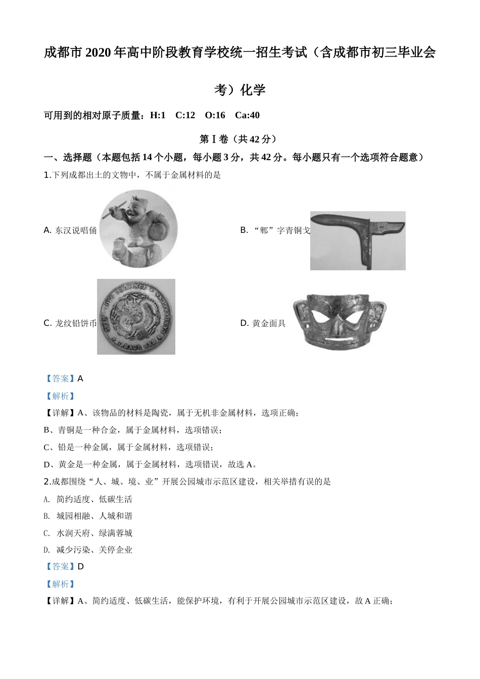 精品解析：四川省成都市2020年中考化学试题（解析版）.doc_第1页