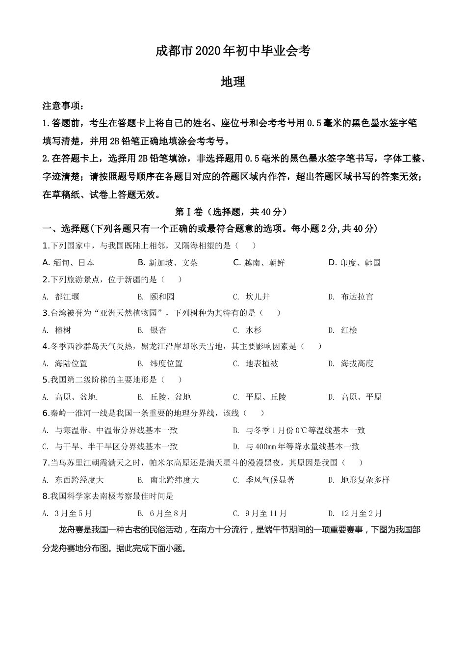 精品解析：四川省成都市2020年中考地理试题（原卷版）.doc_第1页