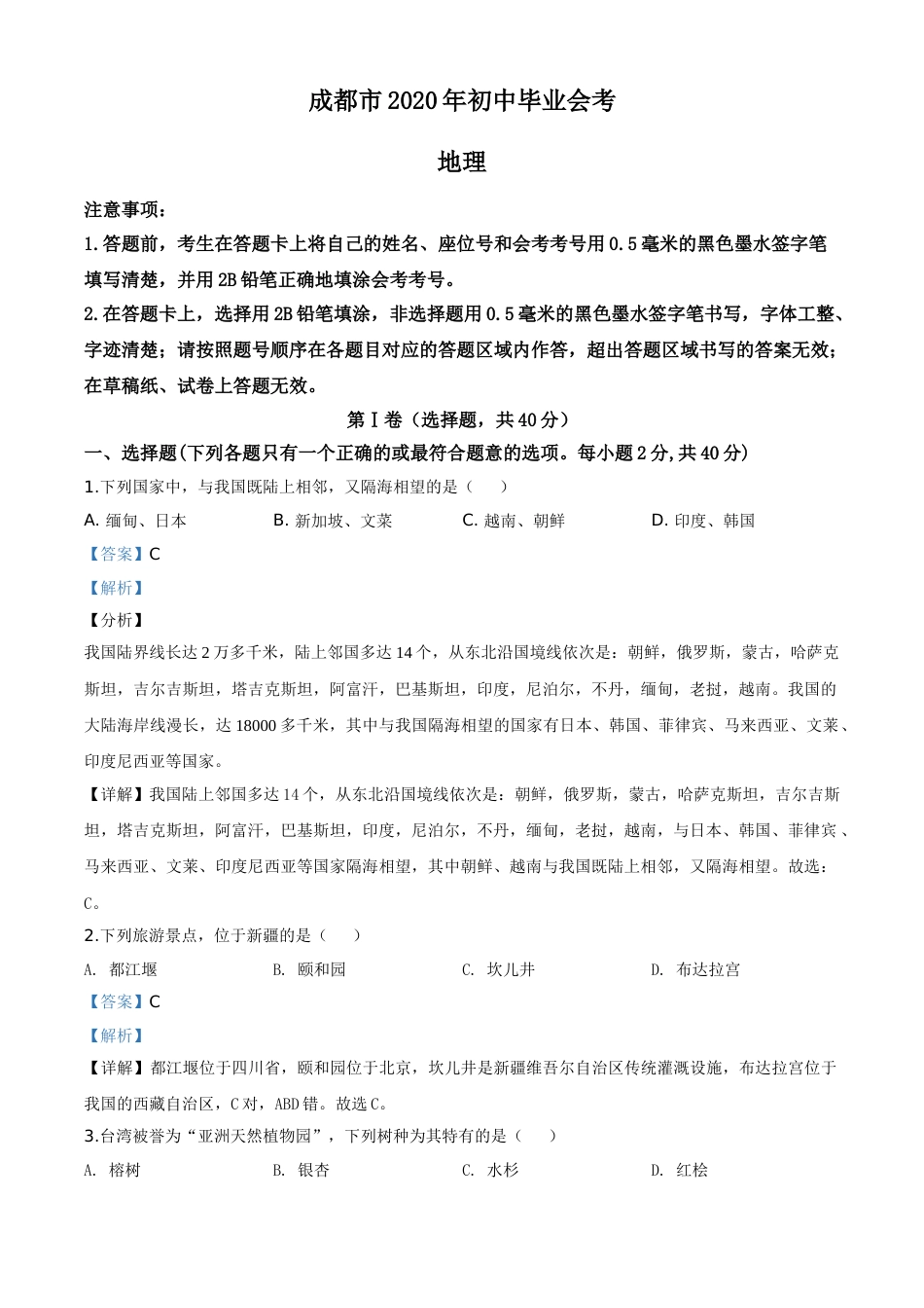 精品解析：四川省成都市2020年中考地理试题（解析版）.doc_第1页