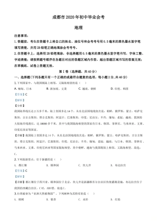 精品解析：四川省成都市2020年中考地理试题（解析版）.doc