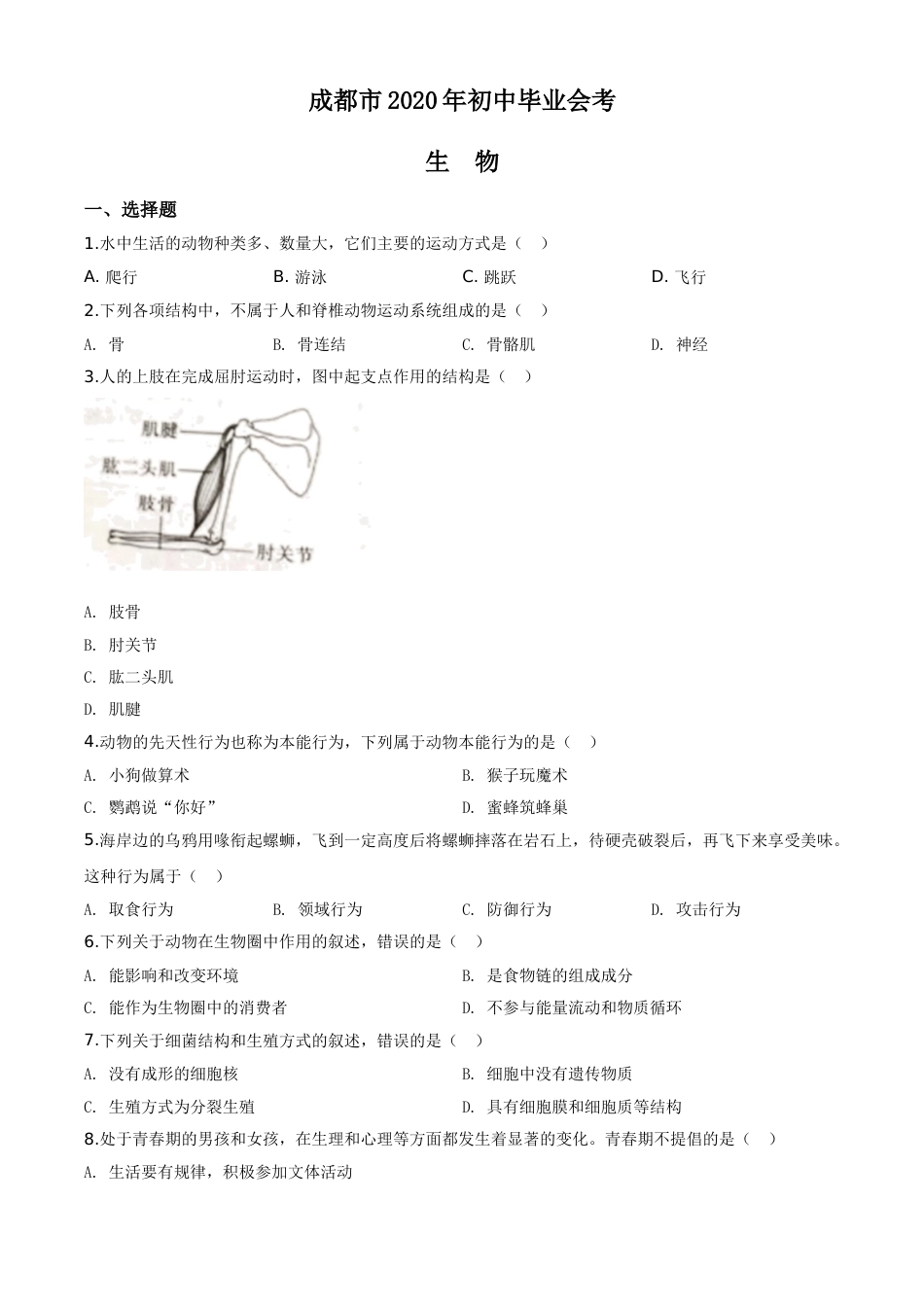 精品解析：四川省成都市2020年会考生物试题（原卷版）.doc_第1页