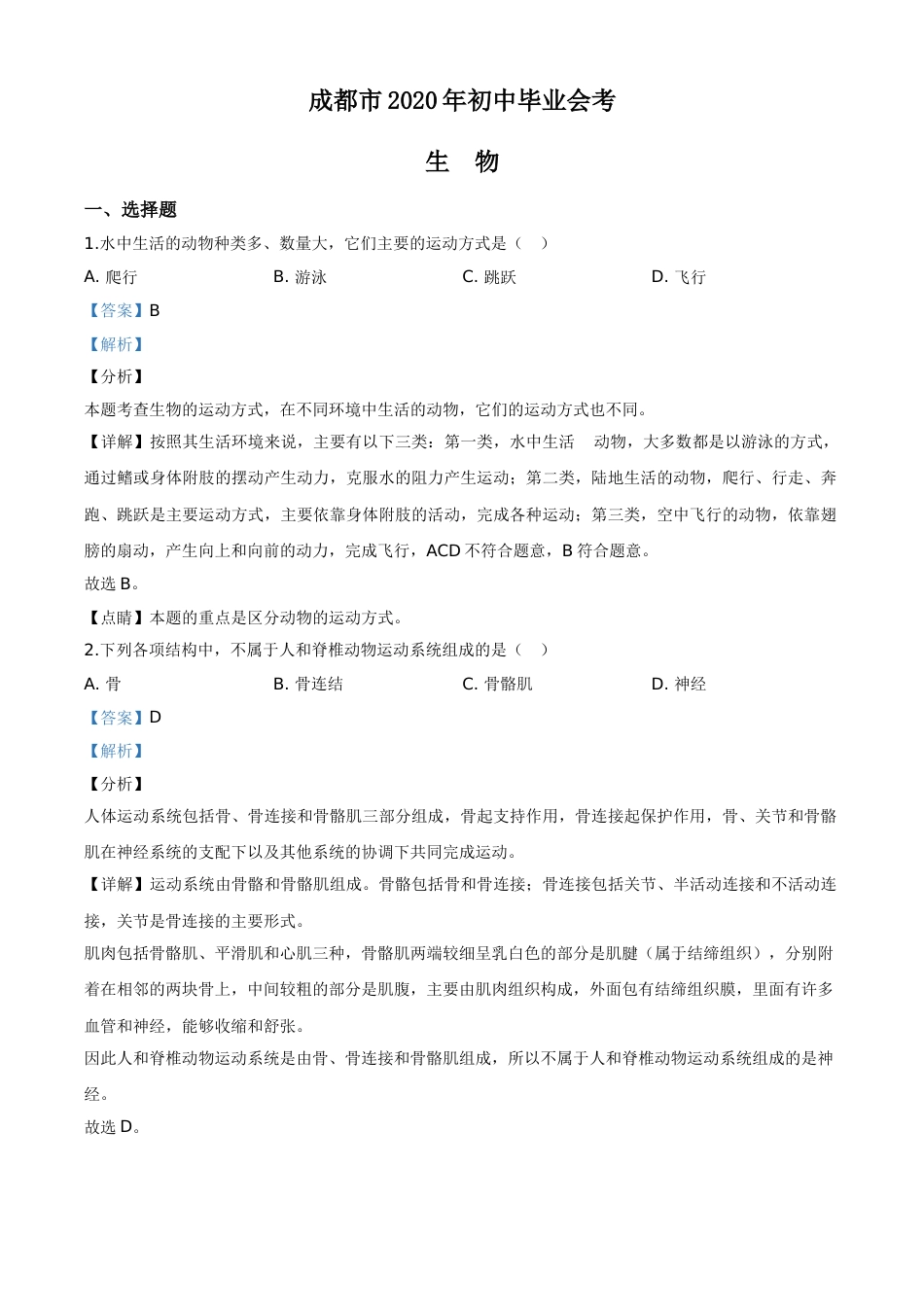 精品解析：四川省成都市2020年会考生物试题（解析版）.doc_第1页