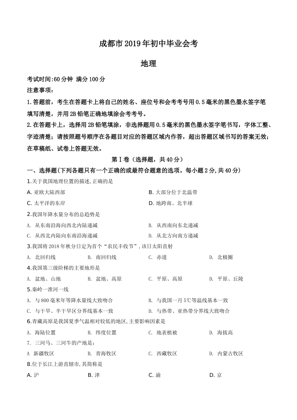 精品解析：四川省成都市2019年中考地理试题（原卷版）.doc_第1页