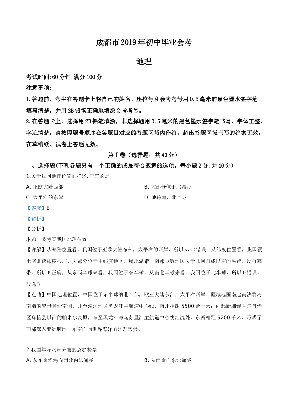 精品解析：四川省成都市2019年中考地理试题（解析版）.doc_第1页