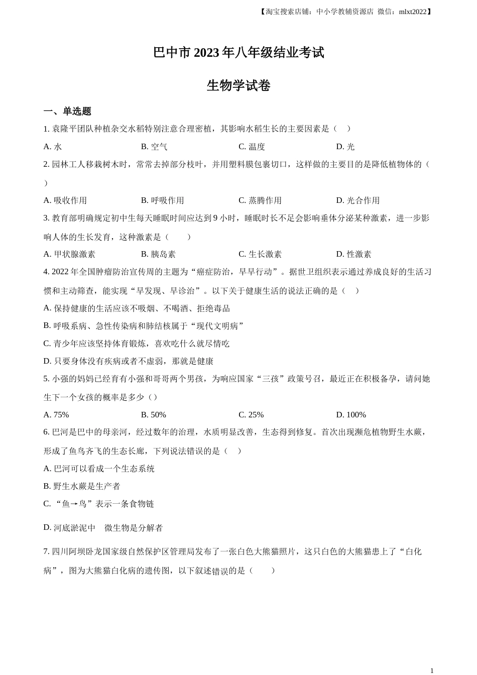 精品解析：四川省巴中市2022-2023学年八年级下学期（结业考试）生物试题（原卷版）.docx_第1页