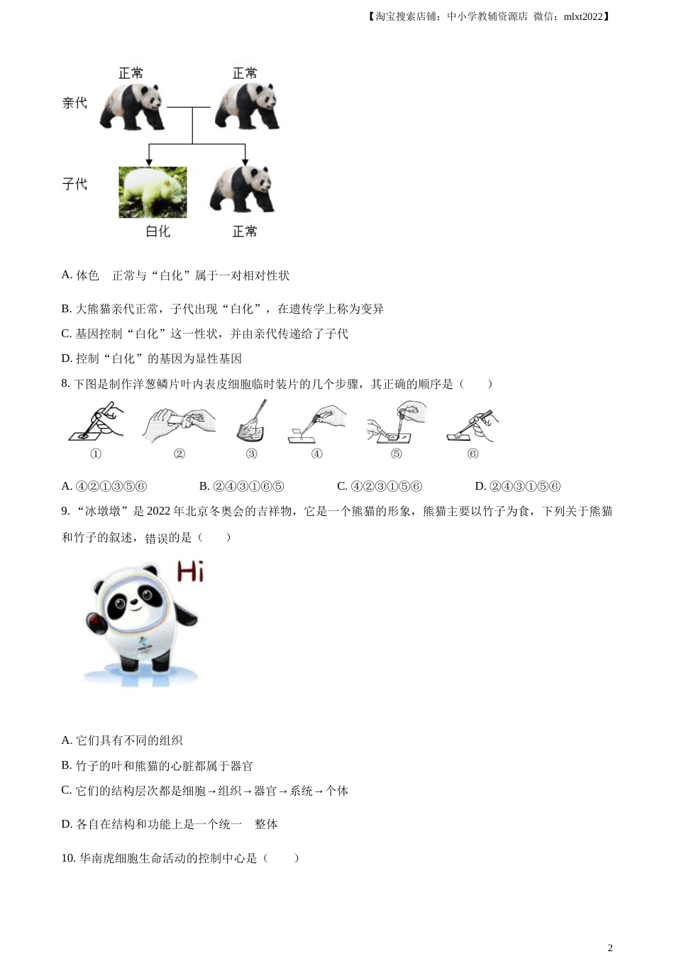 精品解析：四川省巴中市2022-2023学年八年级下学期（结业考试）生物试题（原卷版）.docx_第2页